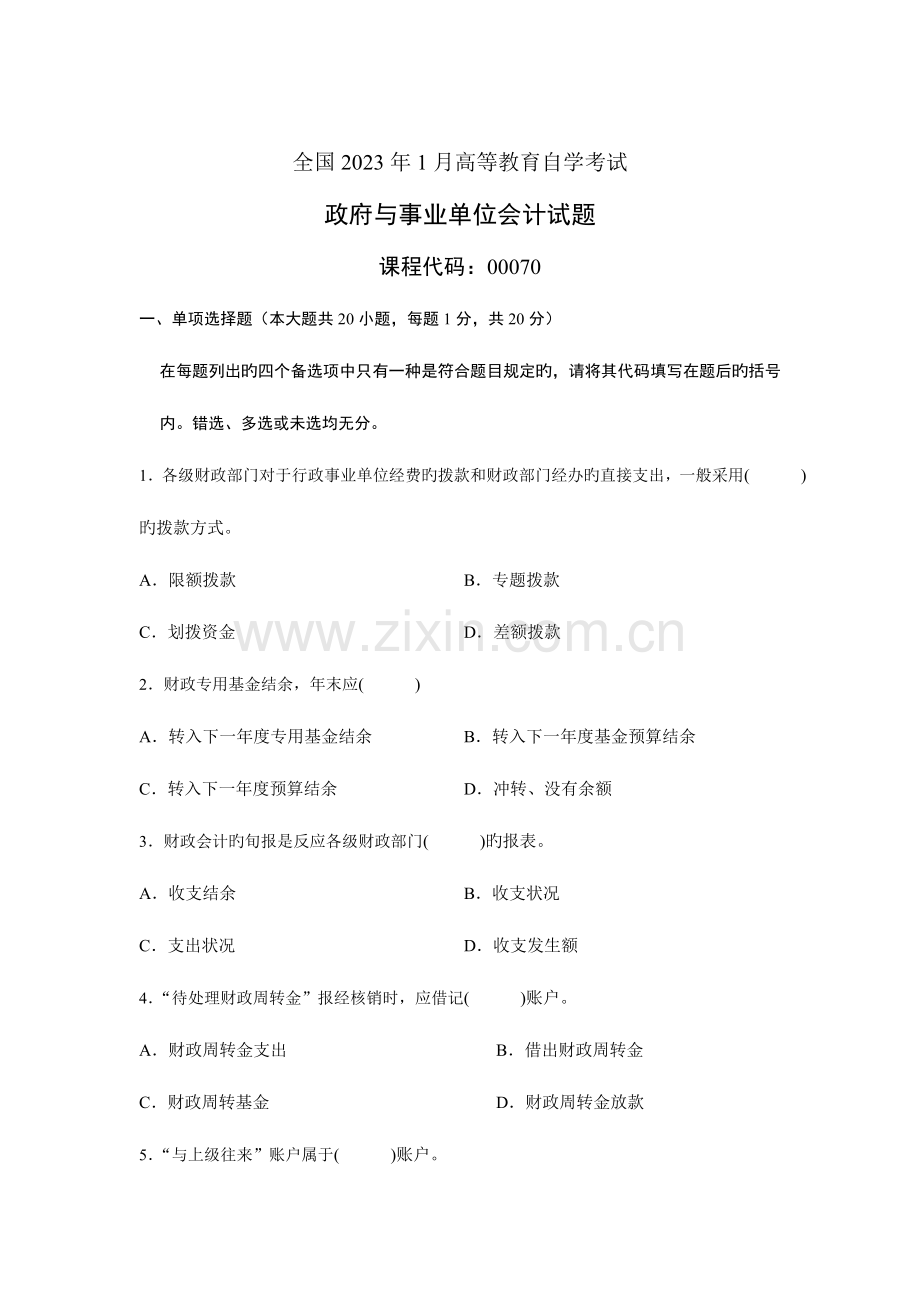 2023年全国1月高等教育自学考试政府与事业单位会计试题.doc_第1页