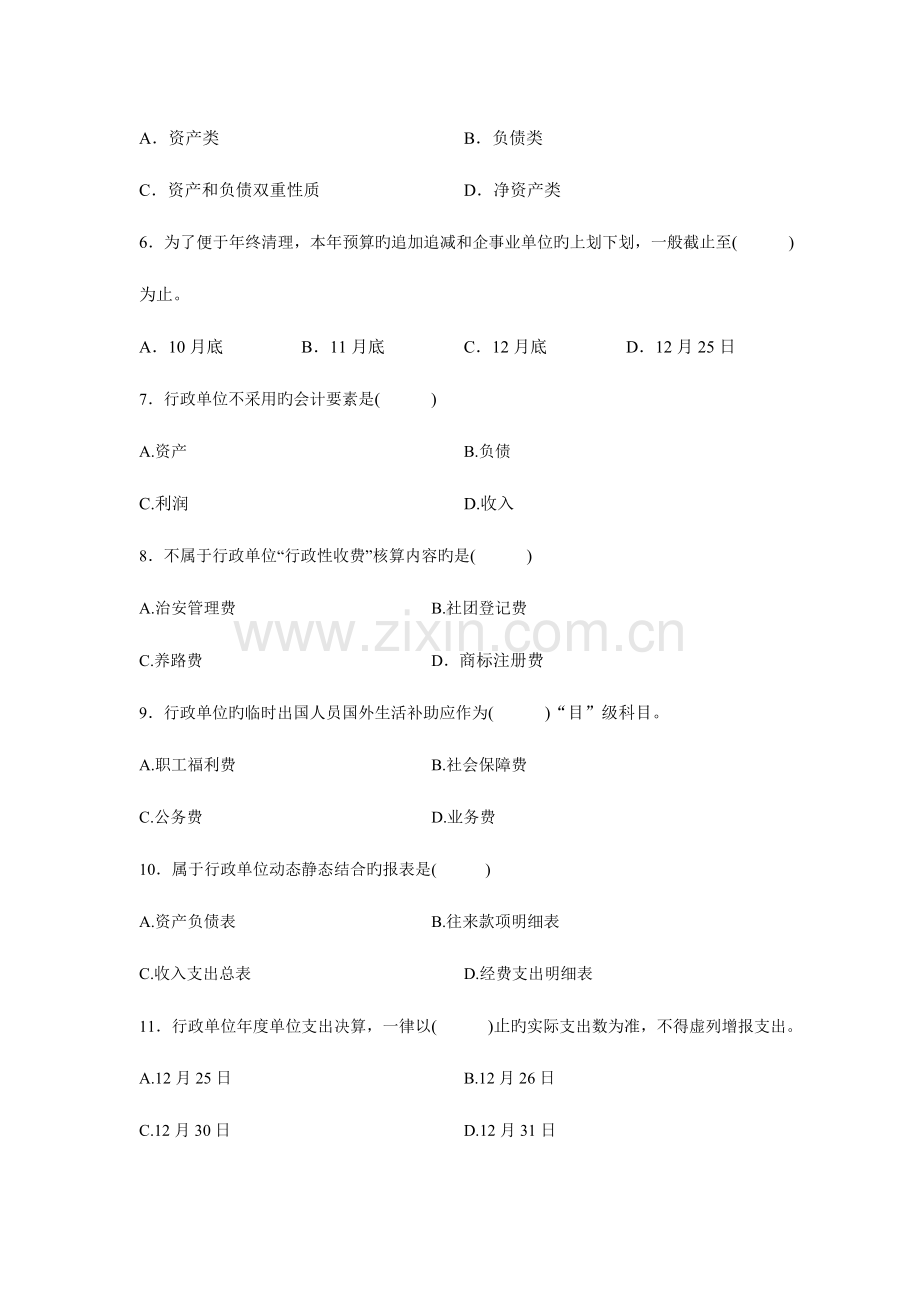 2023年全国1月高等教育自学考试政府与事业单位会计试题.doc_第2页