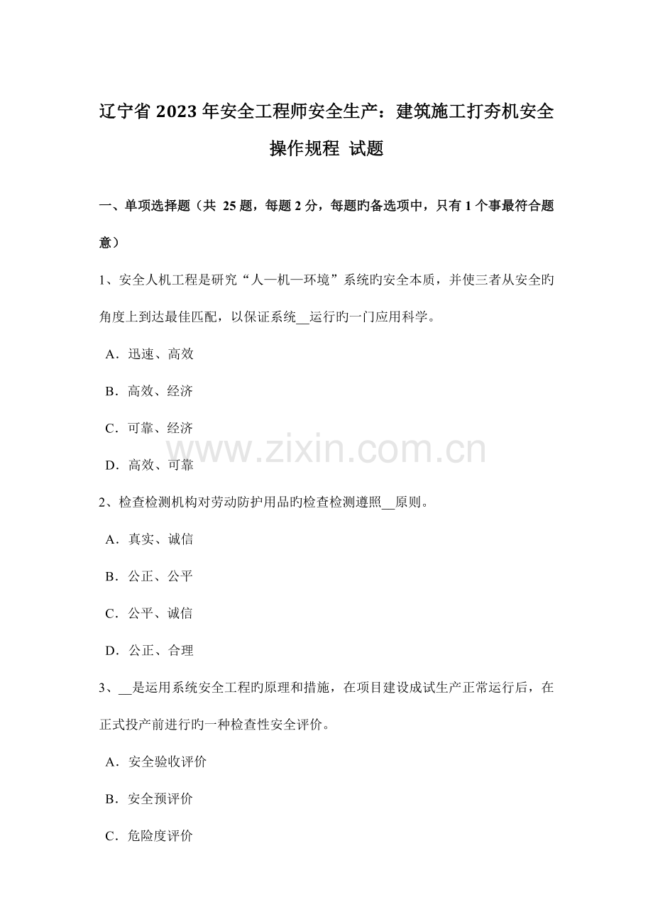 2023年辽宁省安全工程师安全生产建筑施工打夯机安全操作规程试题.docx_第1页