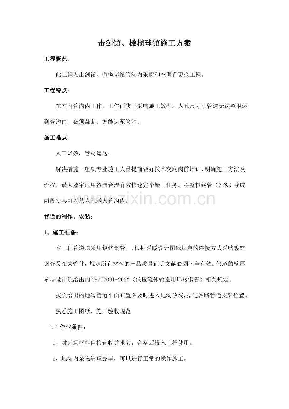 击剑馆橄榄球馆施工方案.doc_第1页