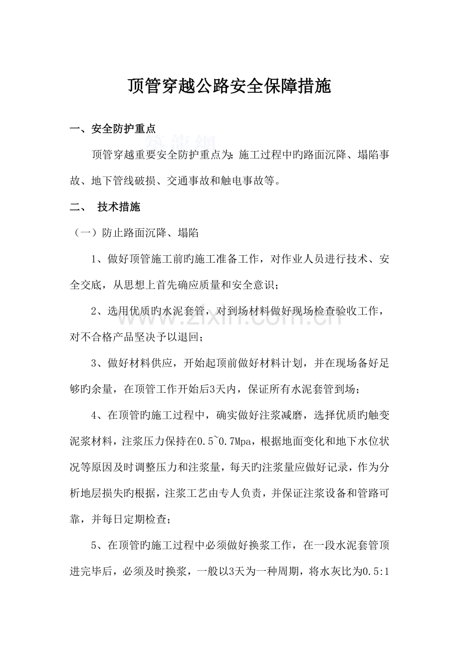 2023年穿越x公路顶管应急预案.doc_第1页