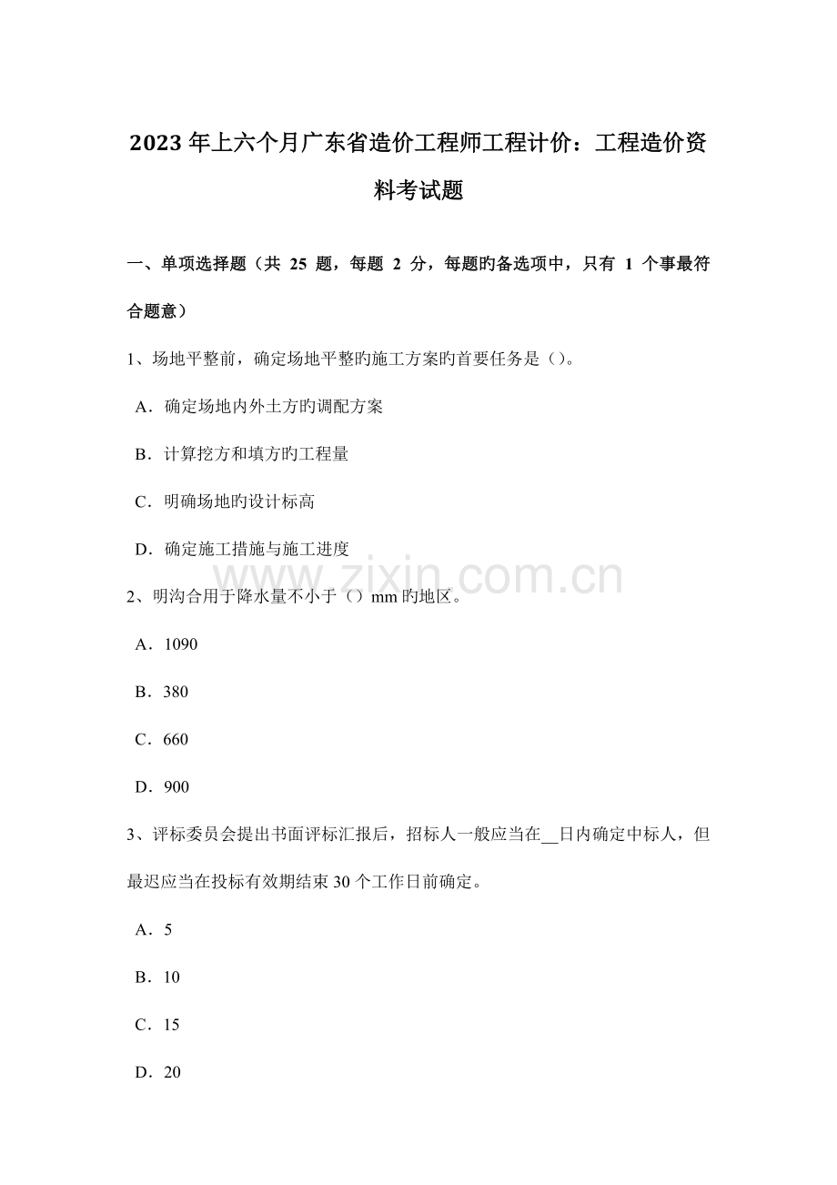 2023年上半年广东省造价工程师工程计价工程造价资料考试题.docx_第1页
