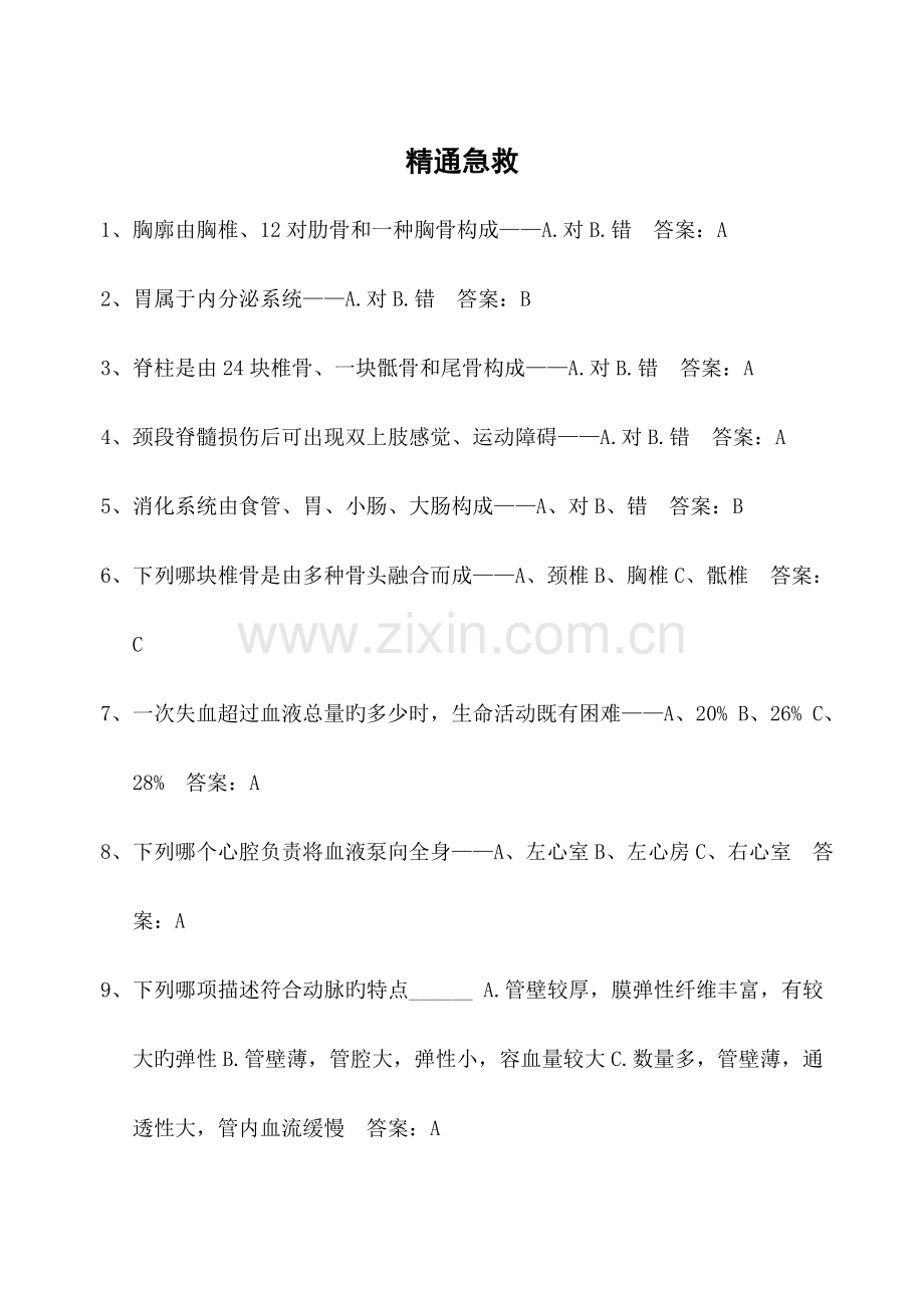 2023年新版精通急救题库.doc_第1页