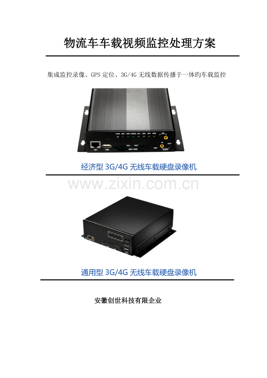 物流车四G车载监控系统解决方案.docx_第1页