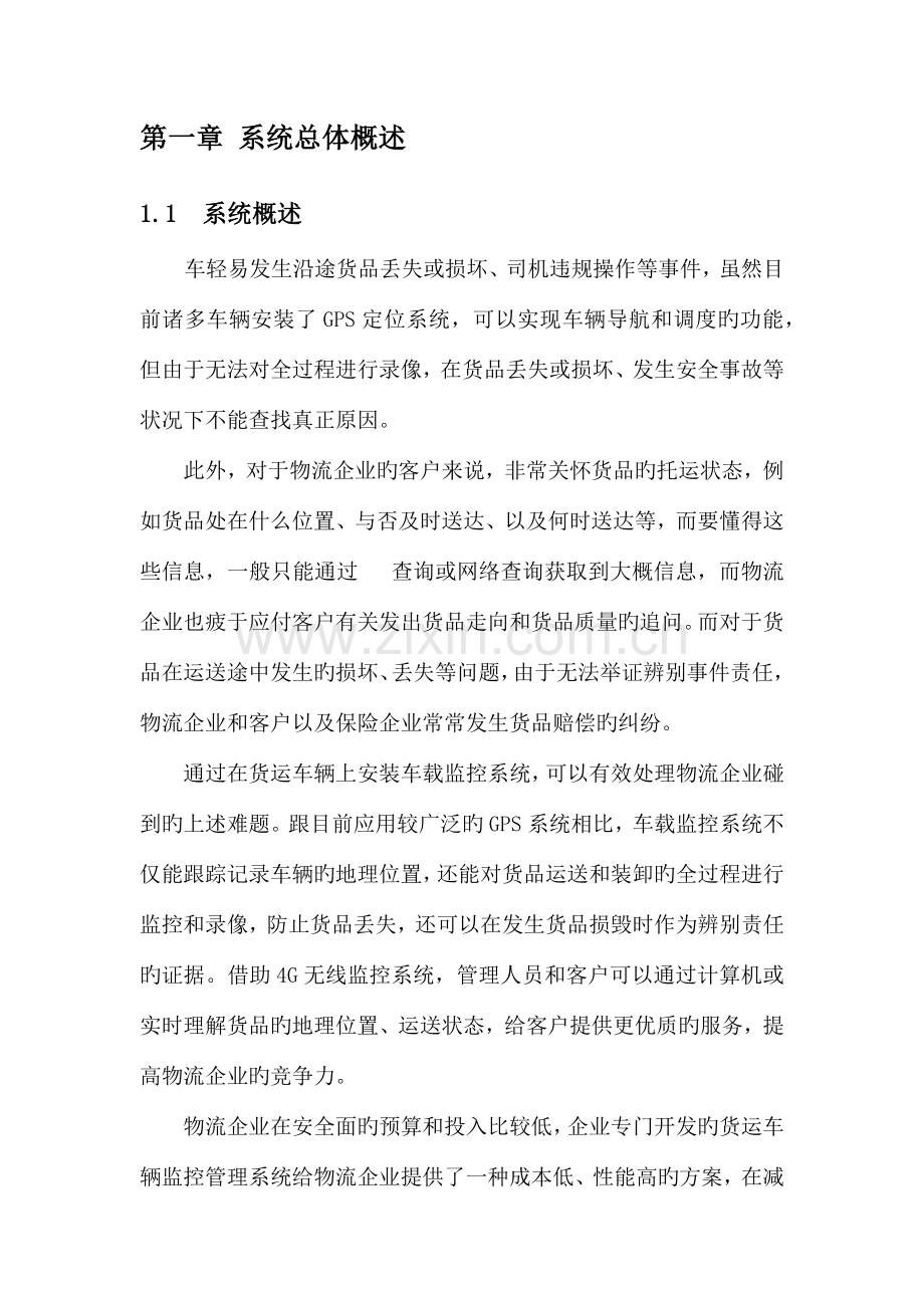 物流车四G车载监控系统解决方案.docx_第2页