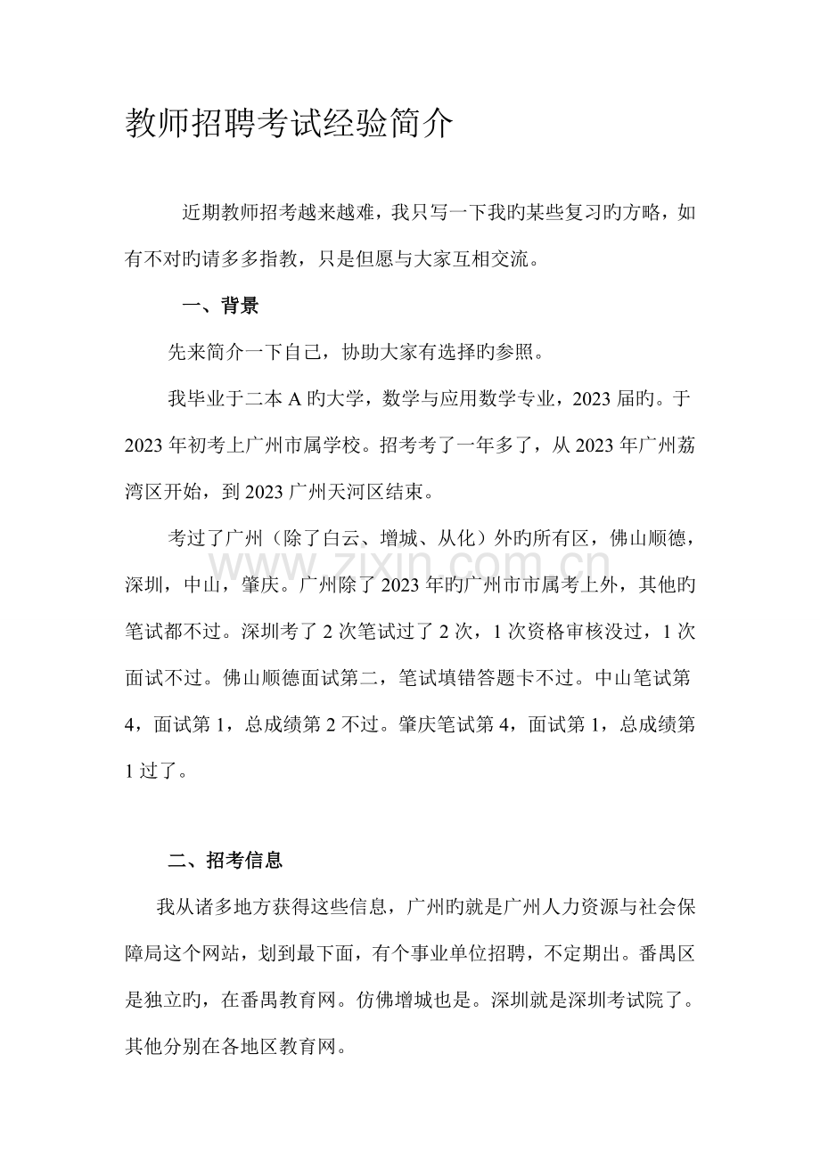 2023年教师招聘考试经验介绍汇总.doc_第1页