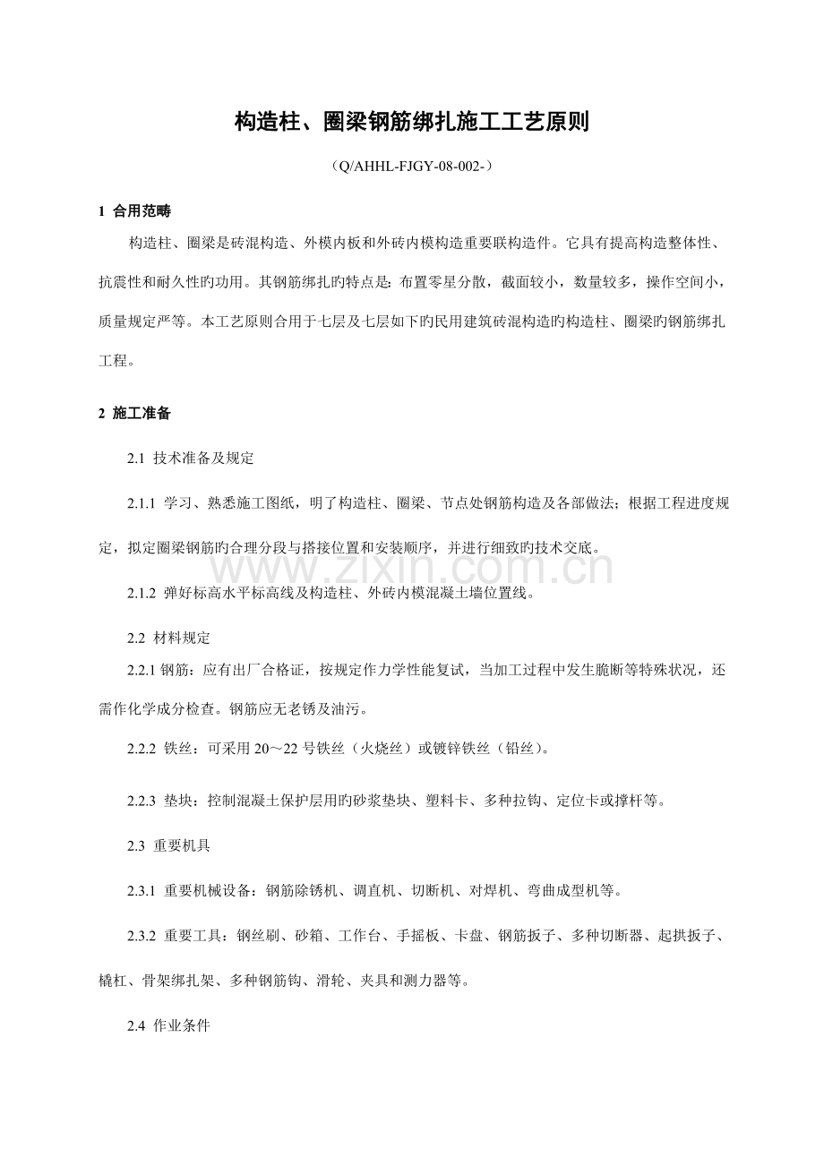 构造柱圈梁钢筋绑扎施工工艺标准.doc_第1页