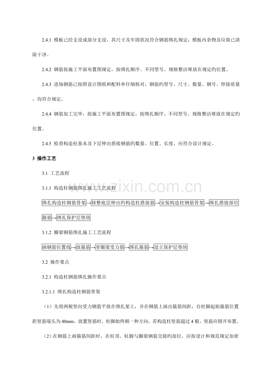 构造柱圈梁钢筋绑扎施工工艺标准.doc_第2页