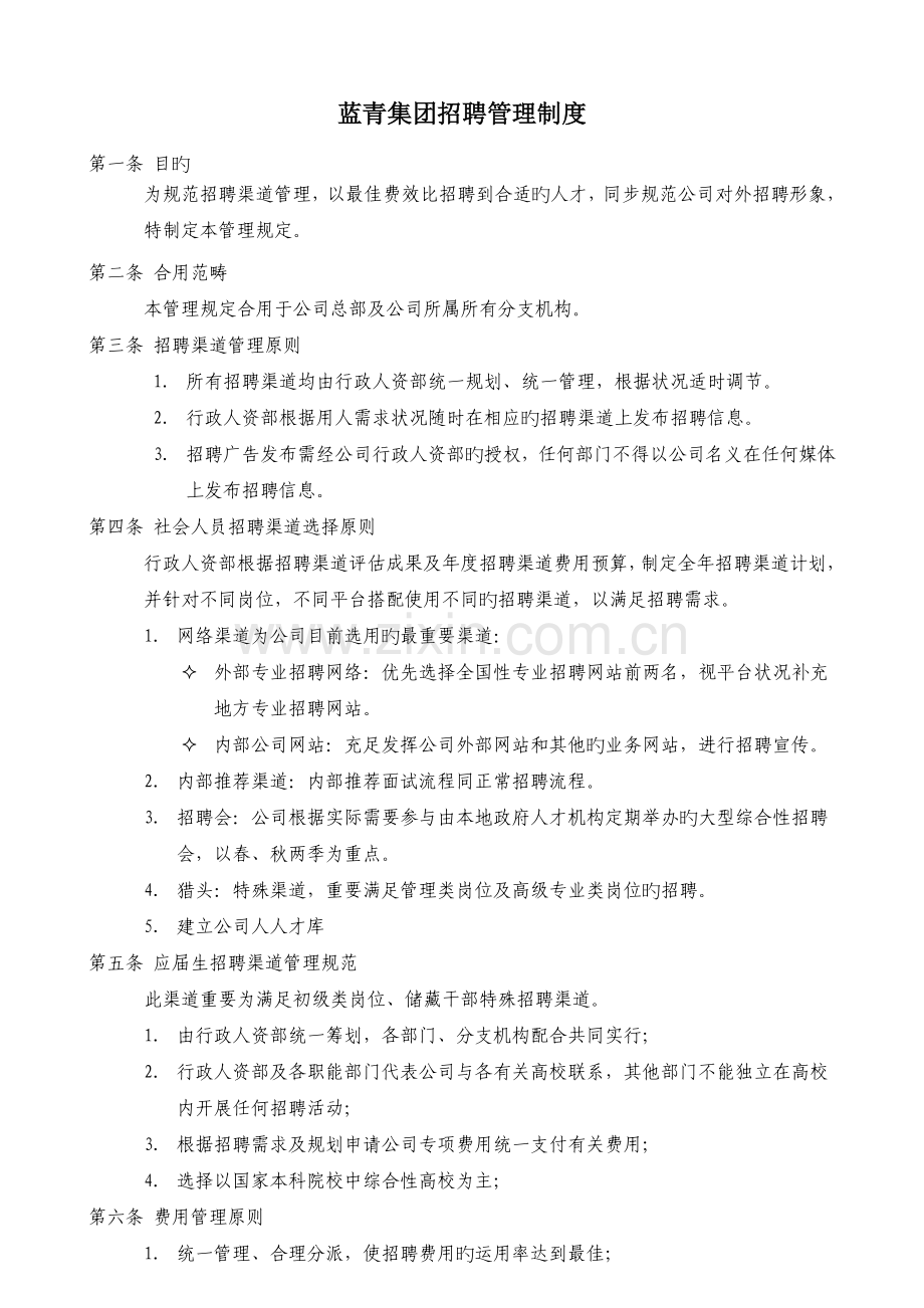 招聘渠道管理制度.doc_第1页