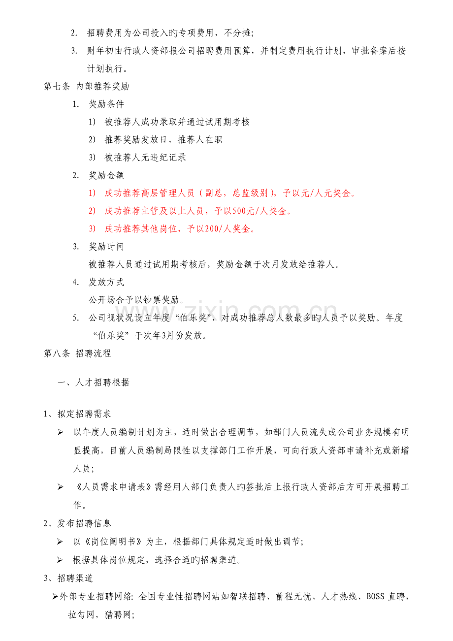 招聘渠道管理制度.doc_第2页