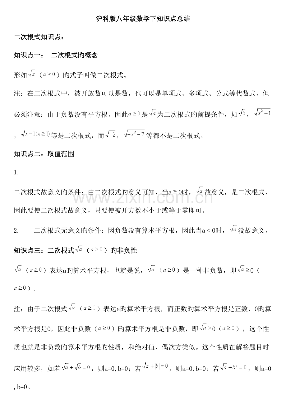 2023年沪教版八年级数学下知识点总结.doc_第1页