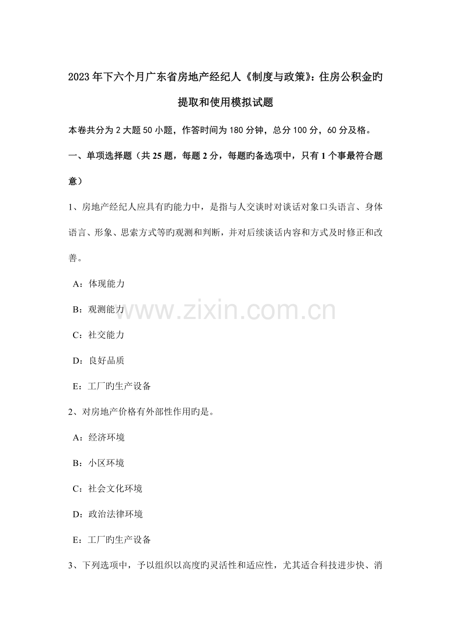2023年下半年广东省房地产经纪人制度与政策住房公积金的提取和使用模拟试题.docx_第1页