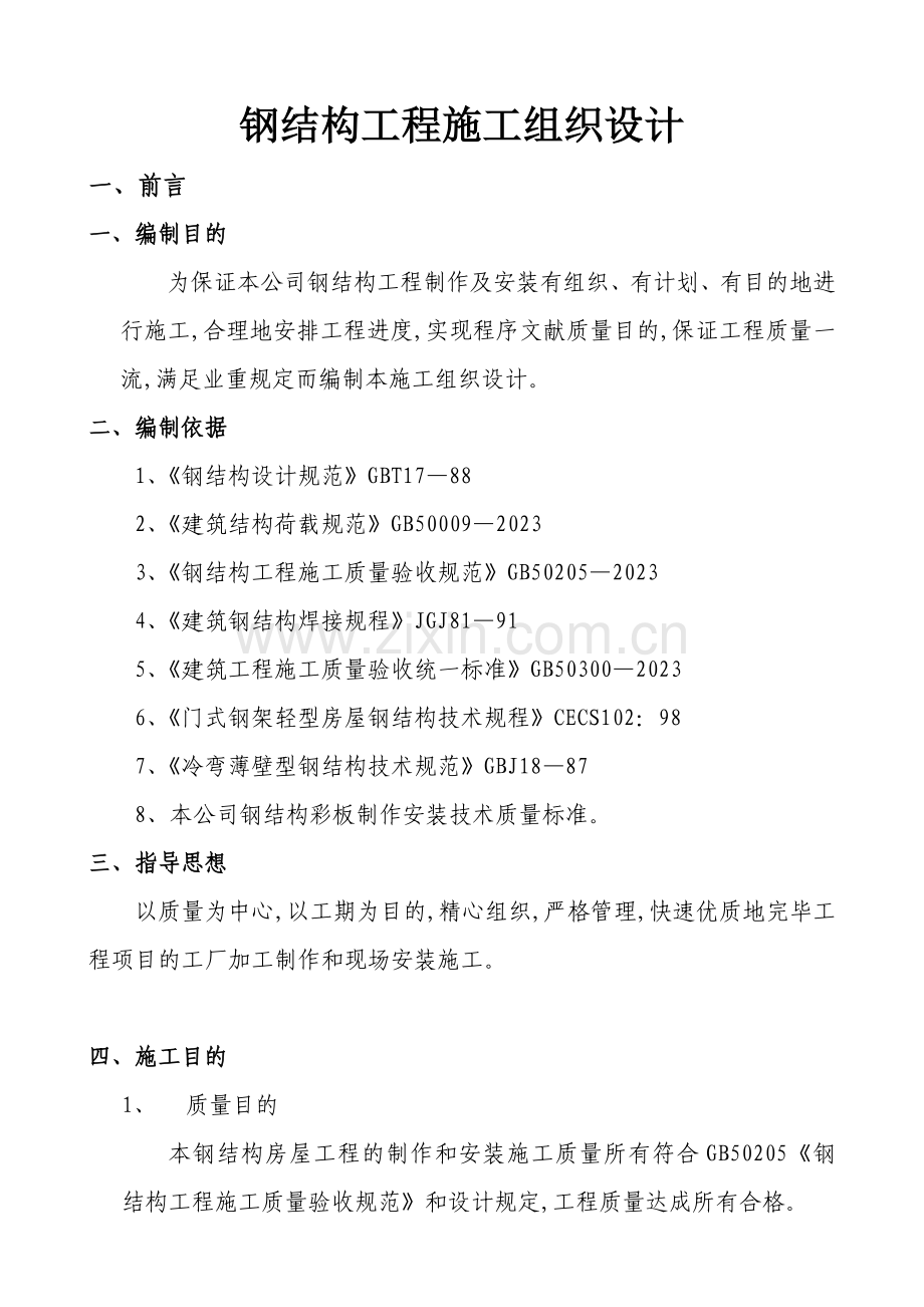 实用钢结构工程施工组织设计方案.doc_第1页