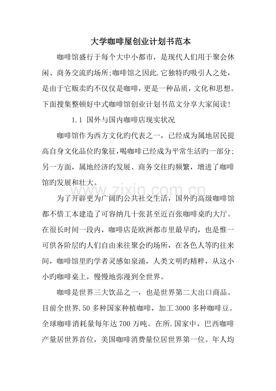 大学咖啡屋创业计划书范本.doc_第1页