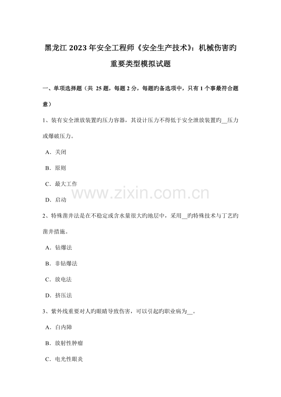 2023年黑龙江安全工程师安全生产技术机械伤害的主要类型模拟试题.docx_第1页