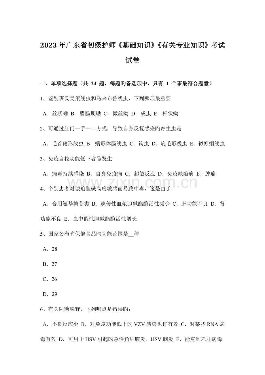 2023年广东省初级护师基础知识相关专业知识考试试卷.docx_第1页