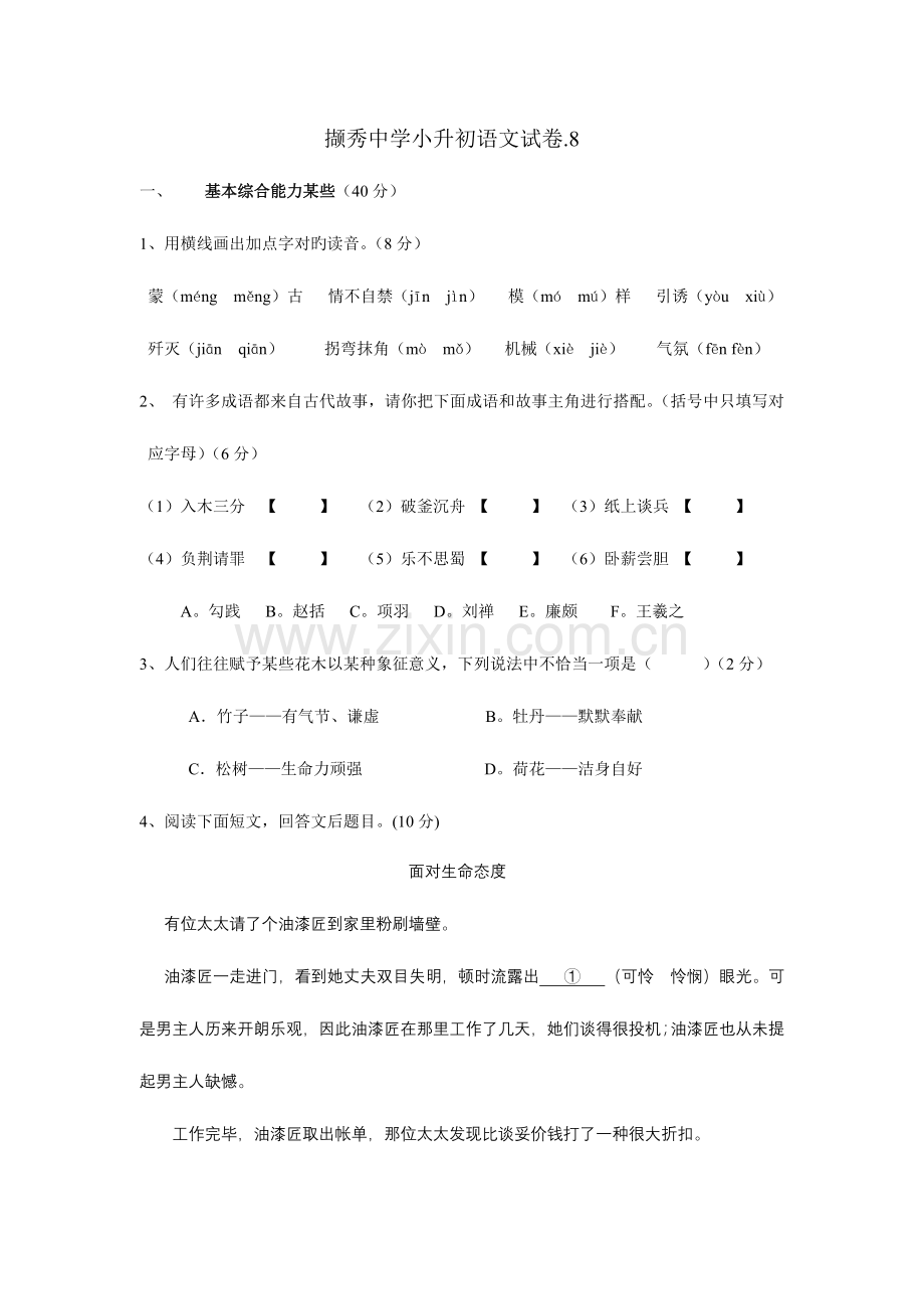 2023年小升初分班考试语文试卷.doc_第1页