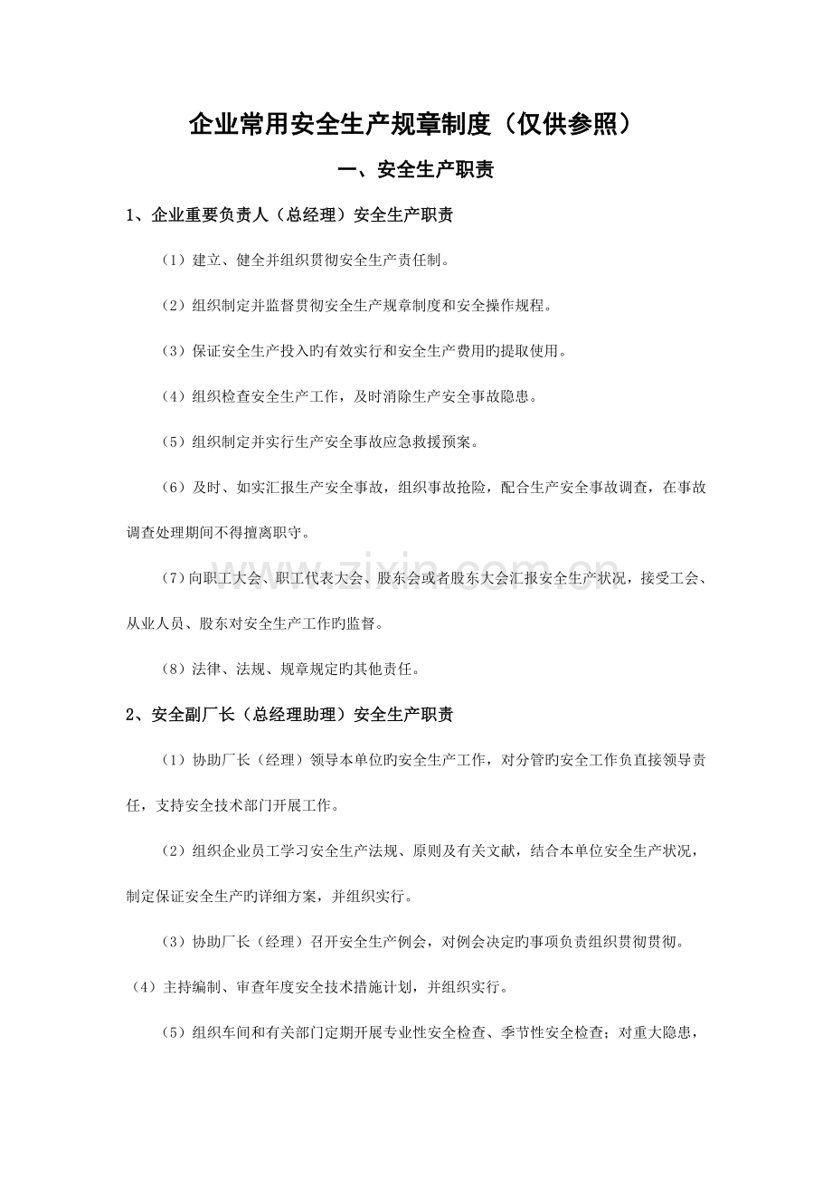 一般生产经营单位安全生产常用规章制度操作规程管理台帐汇编.doc_第1页