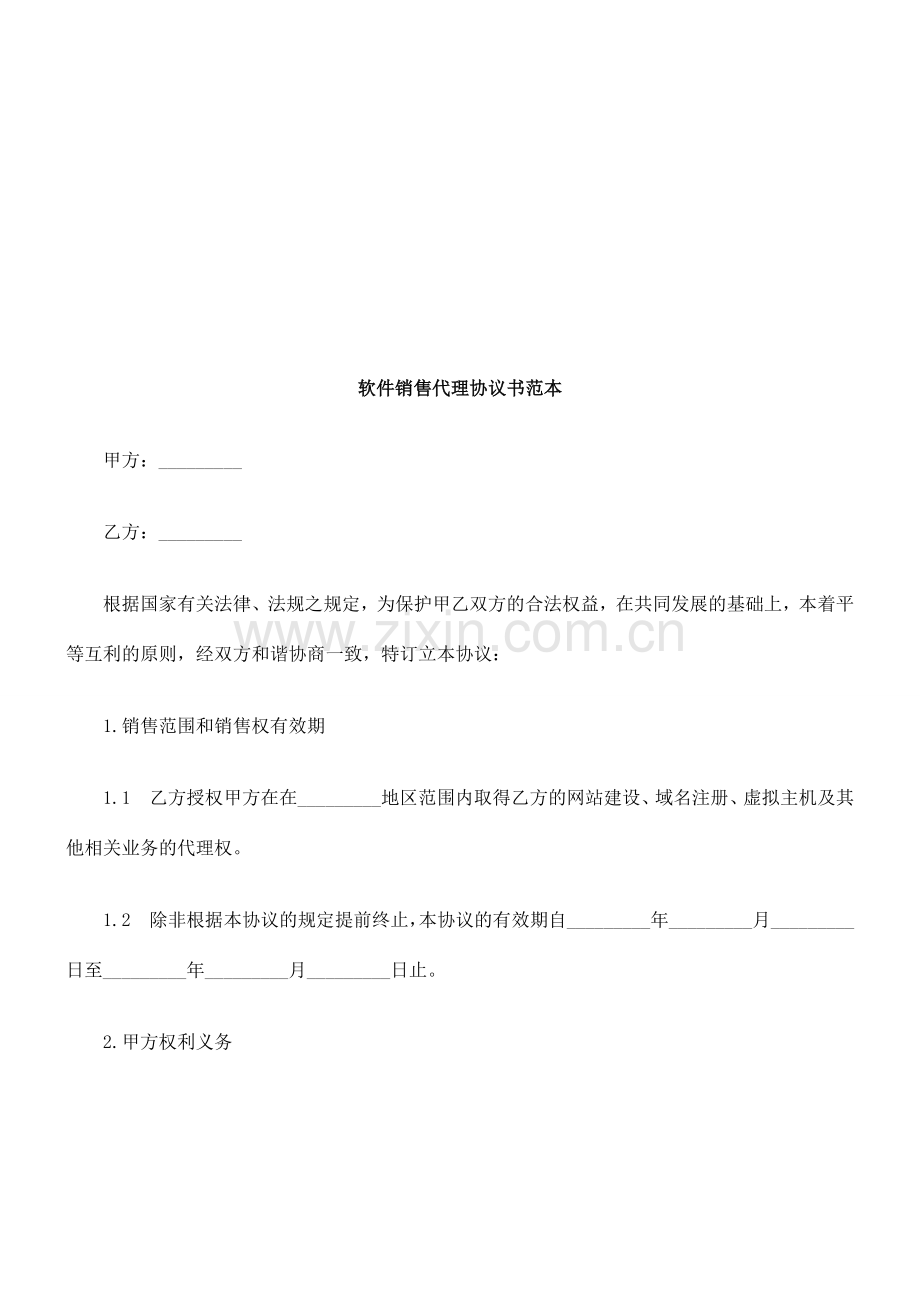 软件销售软件销售代理合同书范本的应用.doc_第1页