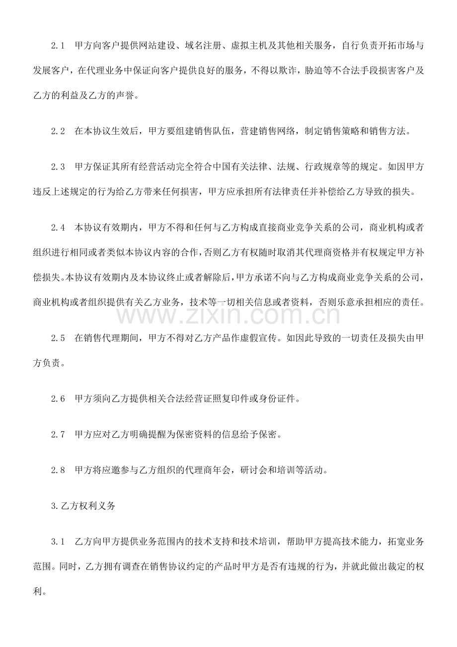 软件销售软件销售代理合同书范本的应用.doc_第2页