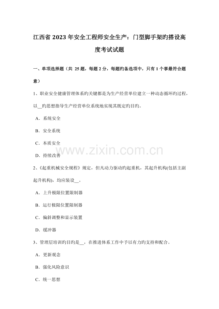 2023年江西省安全工程师安全生产门型脚手架的搭设高度考试试题.docx_第1页