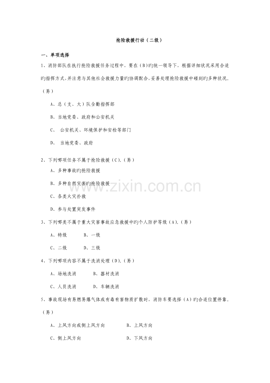2023年抢险救援行动试题二级.doc_第1页