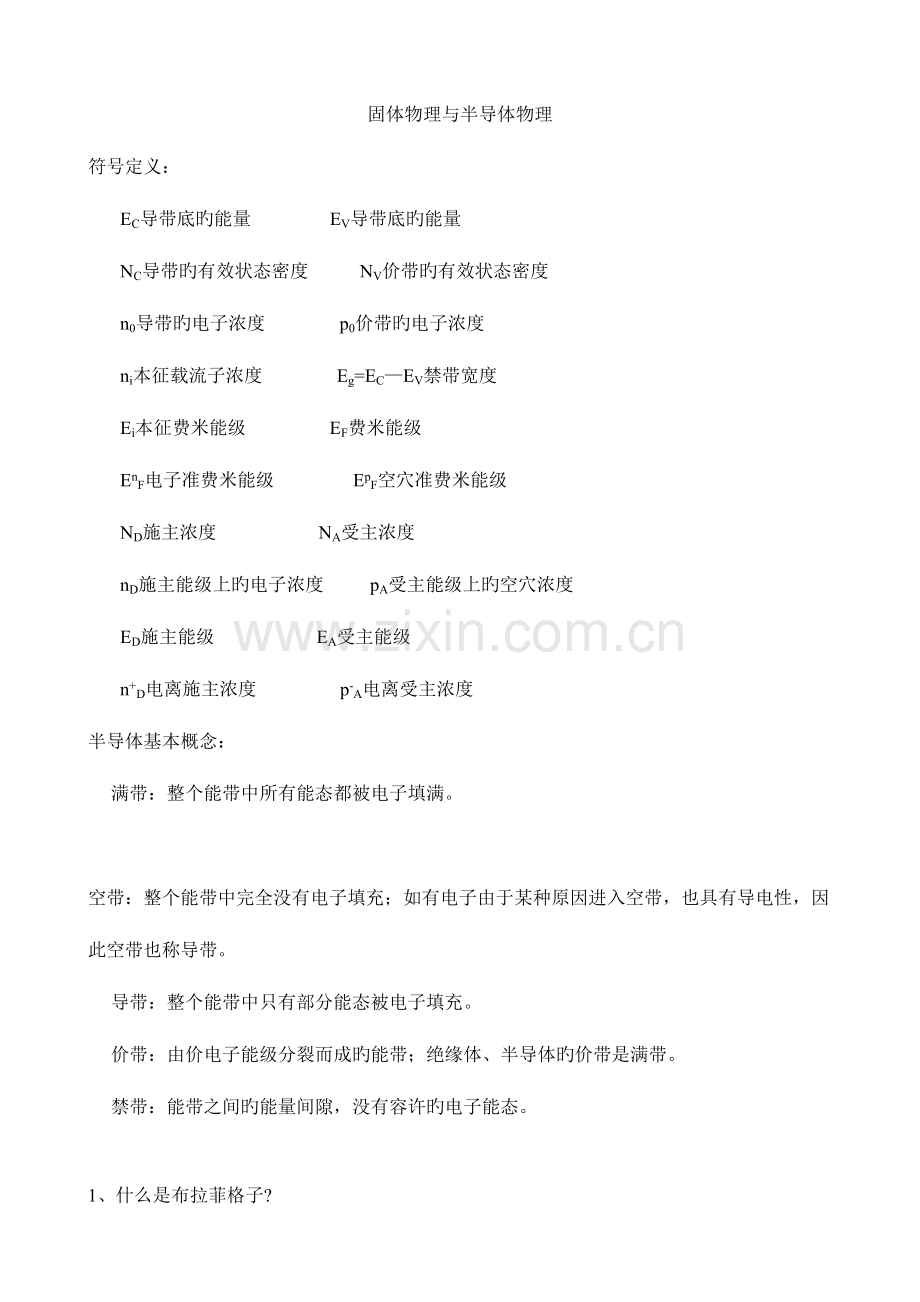 2023年固体物理与半导体知识点归纳整理.doc_第1页