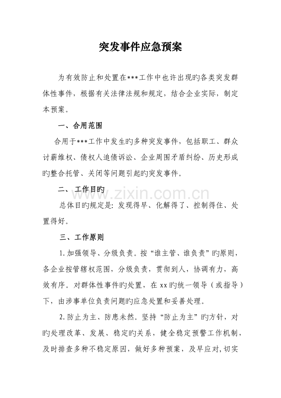 2023年突发事件应急预案.docx_第1页