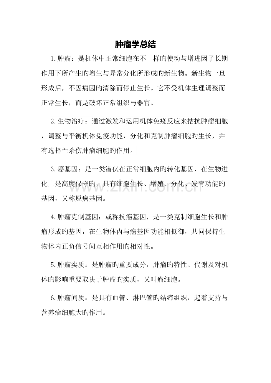 2023年肿瘤科考点总结.doc_第1页