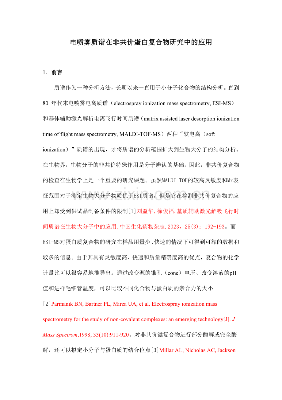 电喷雾质谱在非共价蛋白复合物研究中的应用.doc_第1页