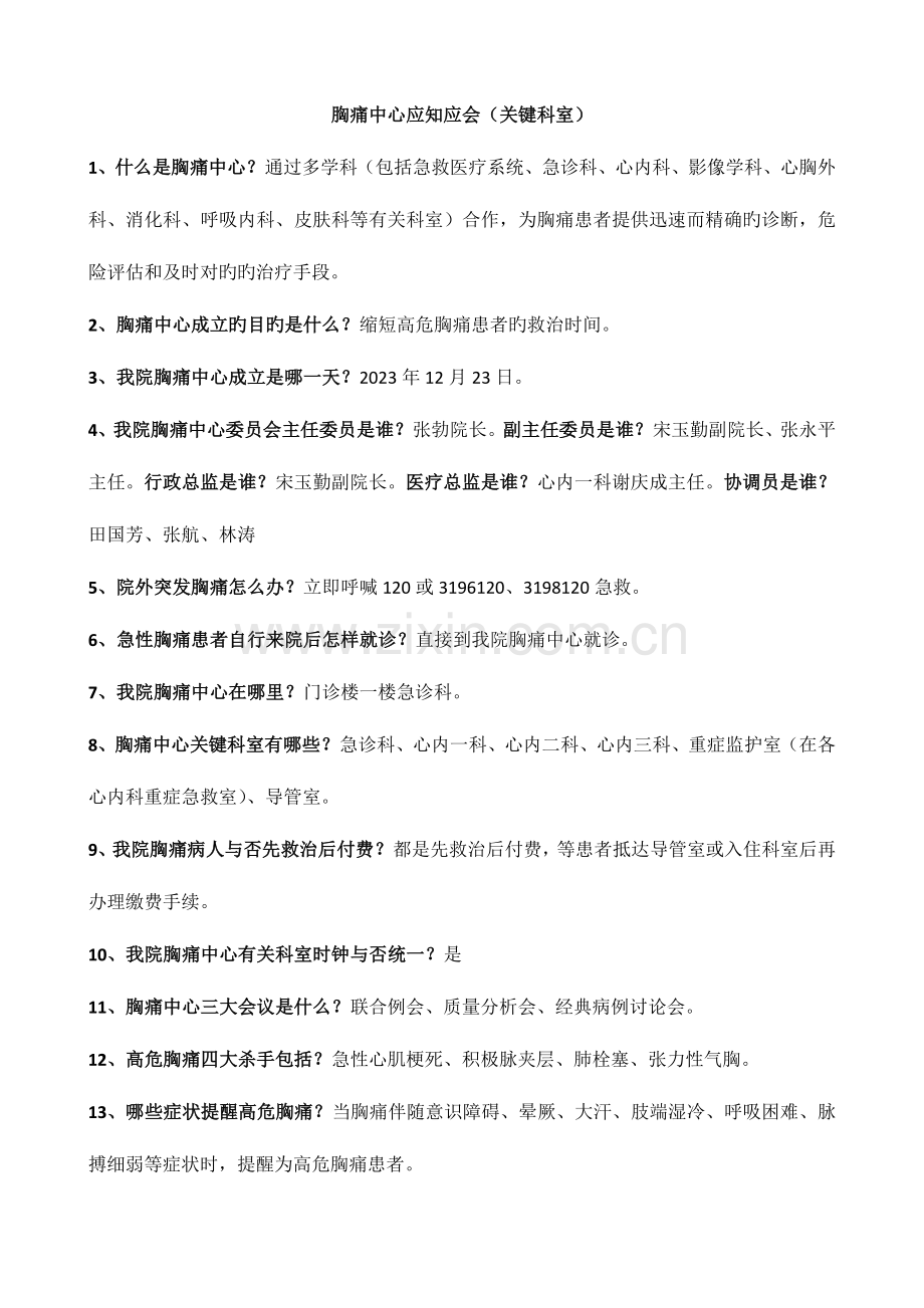 2023年胸痛中心应知应会核心科室胸痛中心知识竞赛题库.doc_第1页