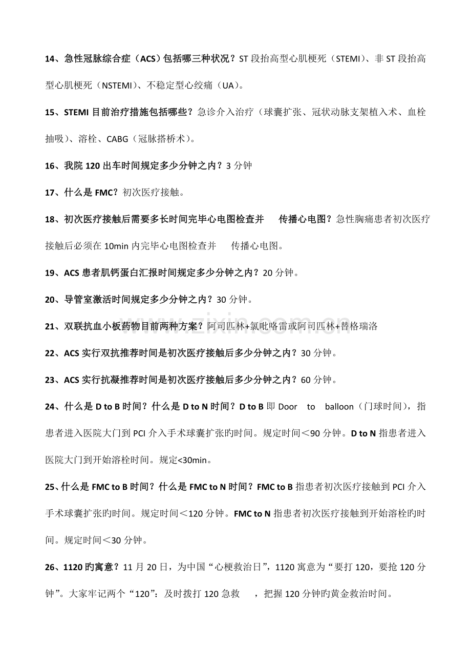 2023年胸痛中心应知应会核心科室胸痛中心知识竞赛题库.doc_第2页