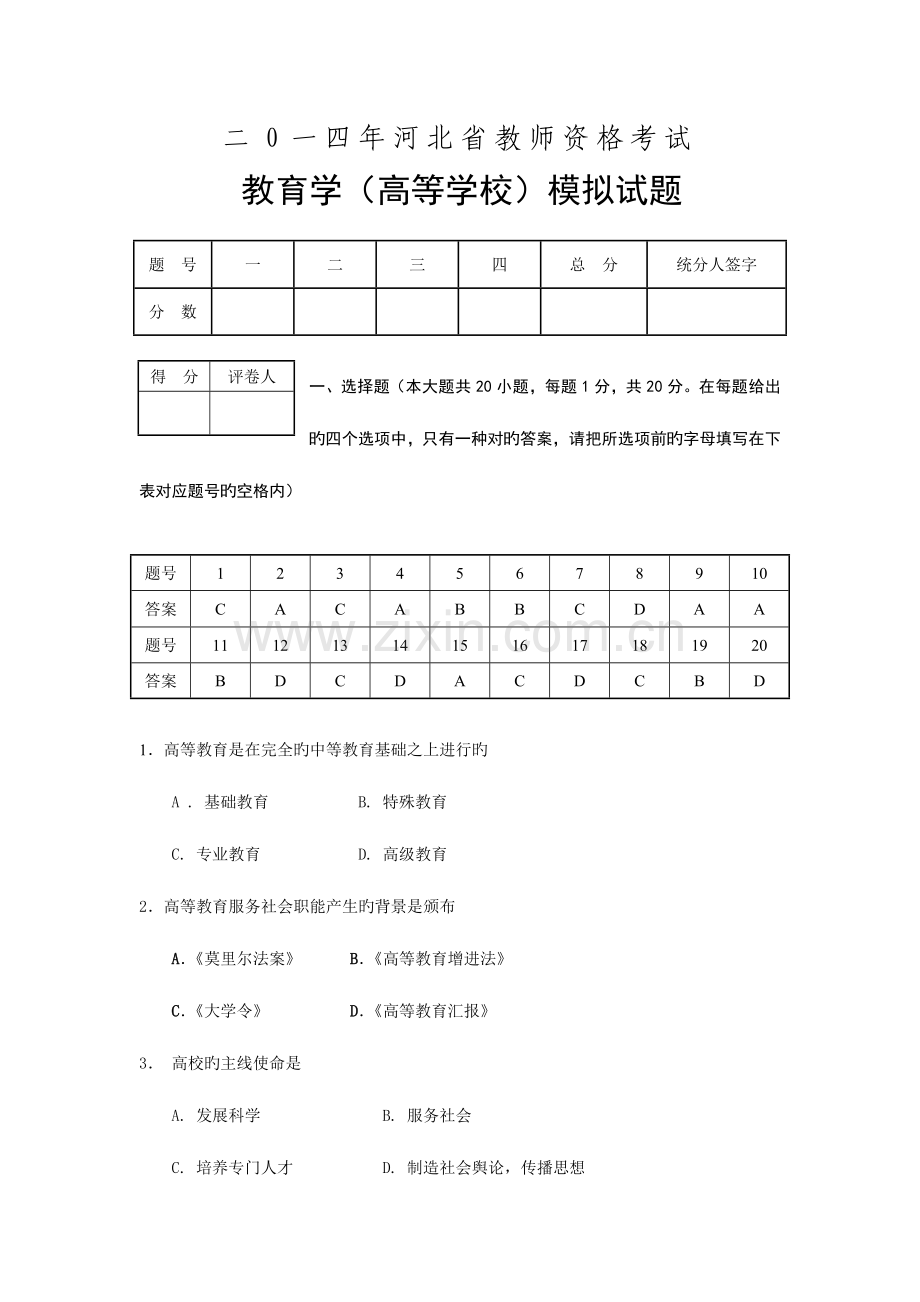 2023年河北省教师资格考试教育学高等学校模拟试题及答案.doc_第1页