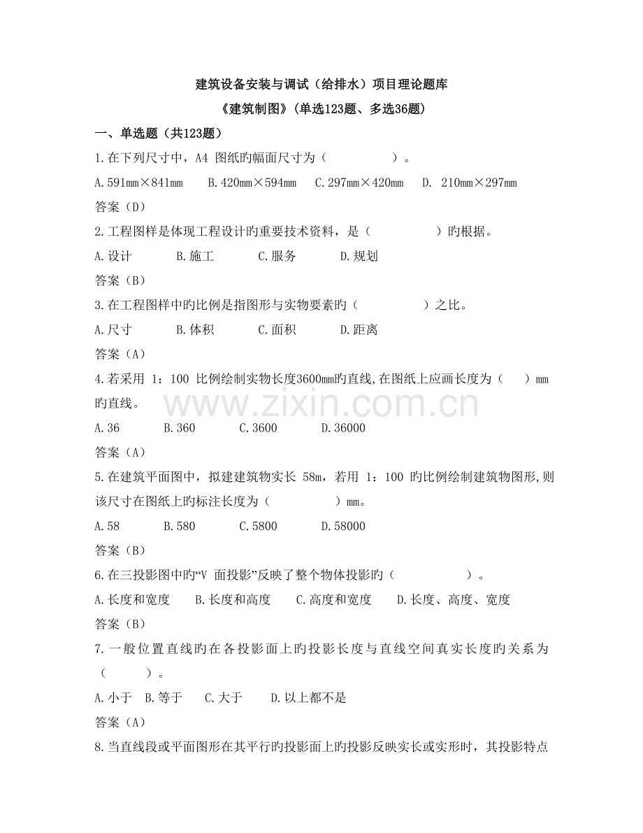 建筑设备安装与调试(给排水)(工程制图).doc_第1页