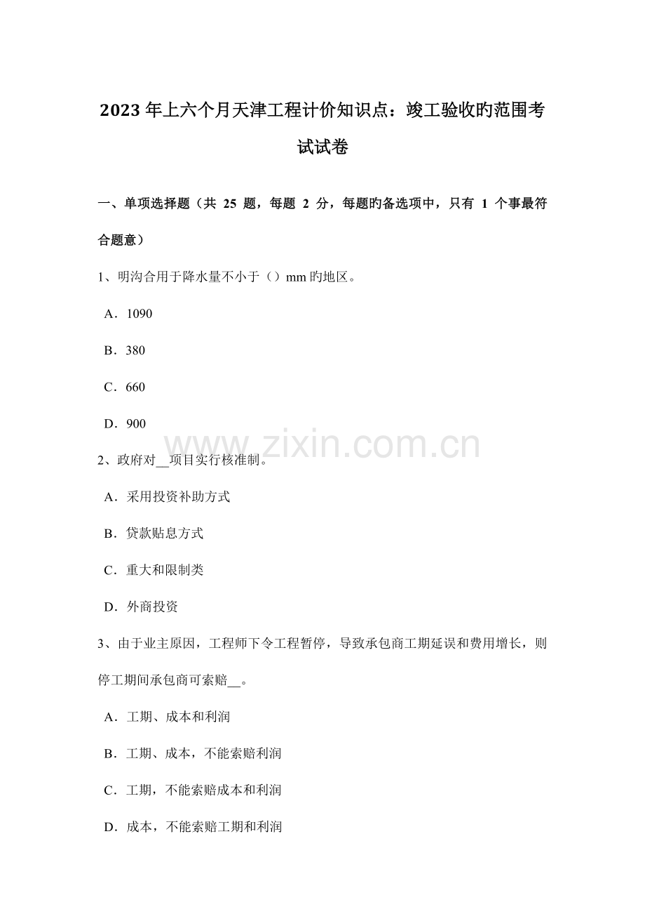 2023年上半年天津工程计价知识点竣工验收的范围考试试卷.docx_第1页