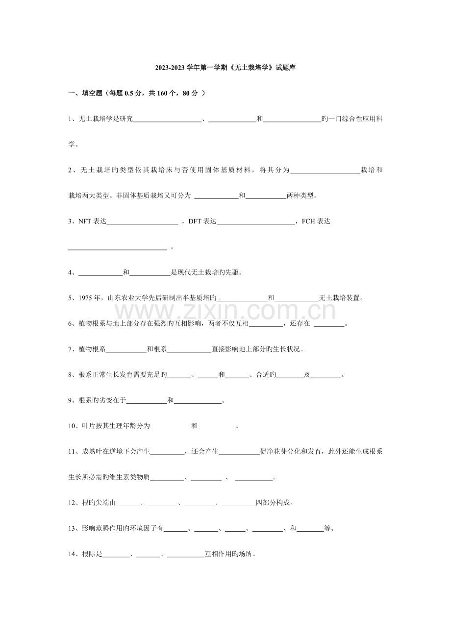2023年第一学期无土栽培学试题库.doc_第1页