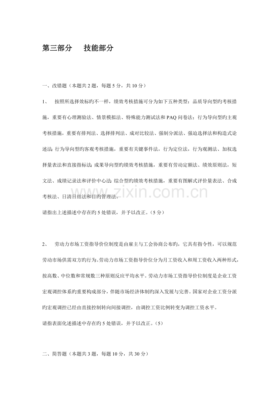 2023年企业人力资源管理师二级专业技能考试真题与答案.doc_第1页