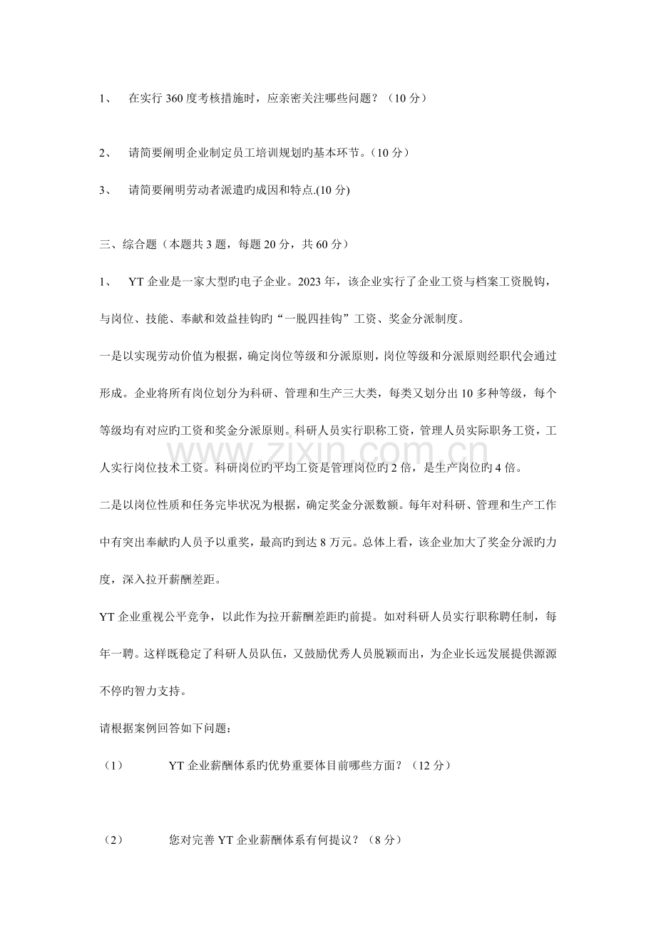 2023年企业人力资源管理师二级专业技能考试真题与答案.doc_第2页