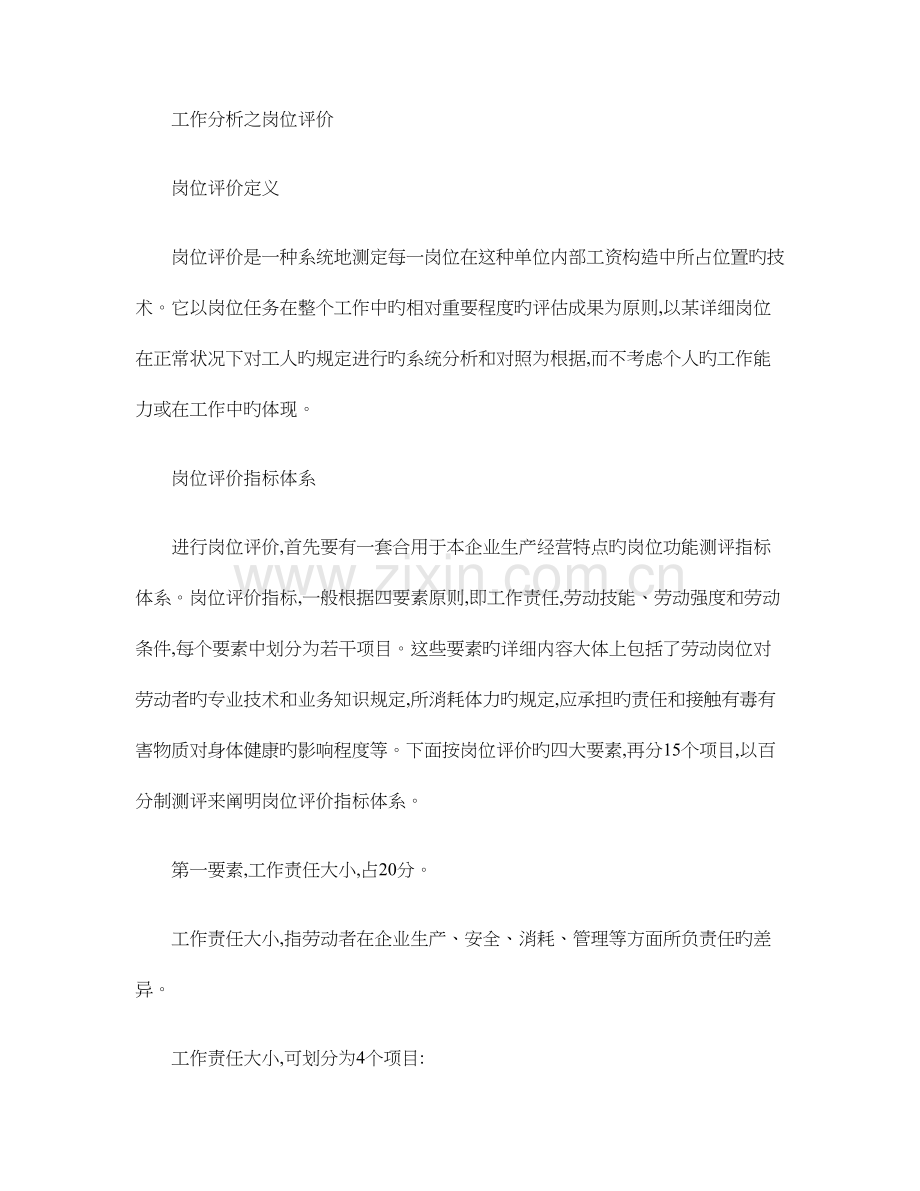 2023年苏州人力资源管理师培训班人力资源工作分析之岗位评价新区.doc_第1页