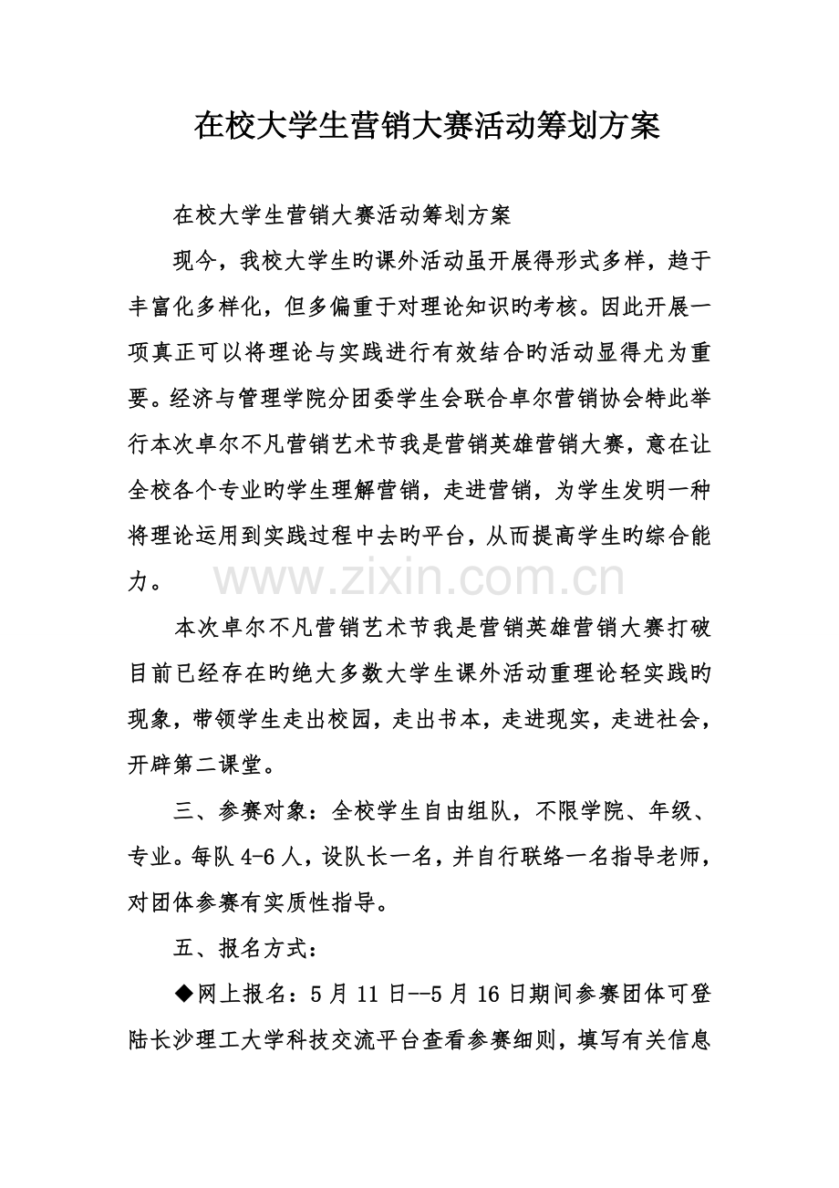 在校大学生营销大赛活动策划方案.doc_第1页