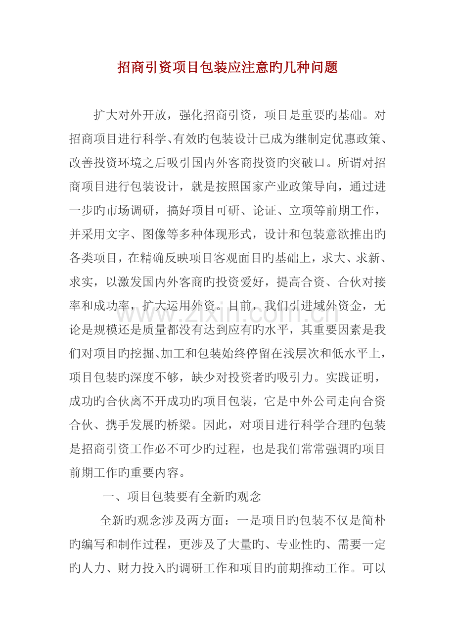 招商引资项目包装应注意的几个问题.doc_第1页