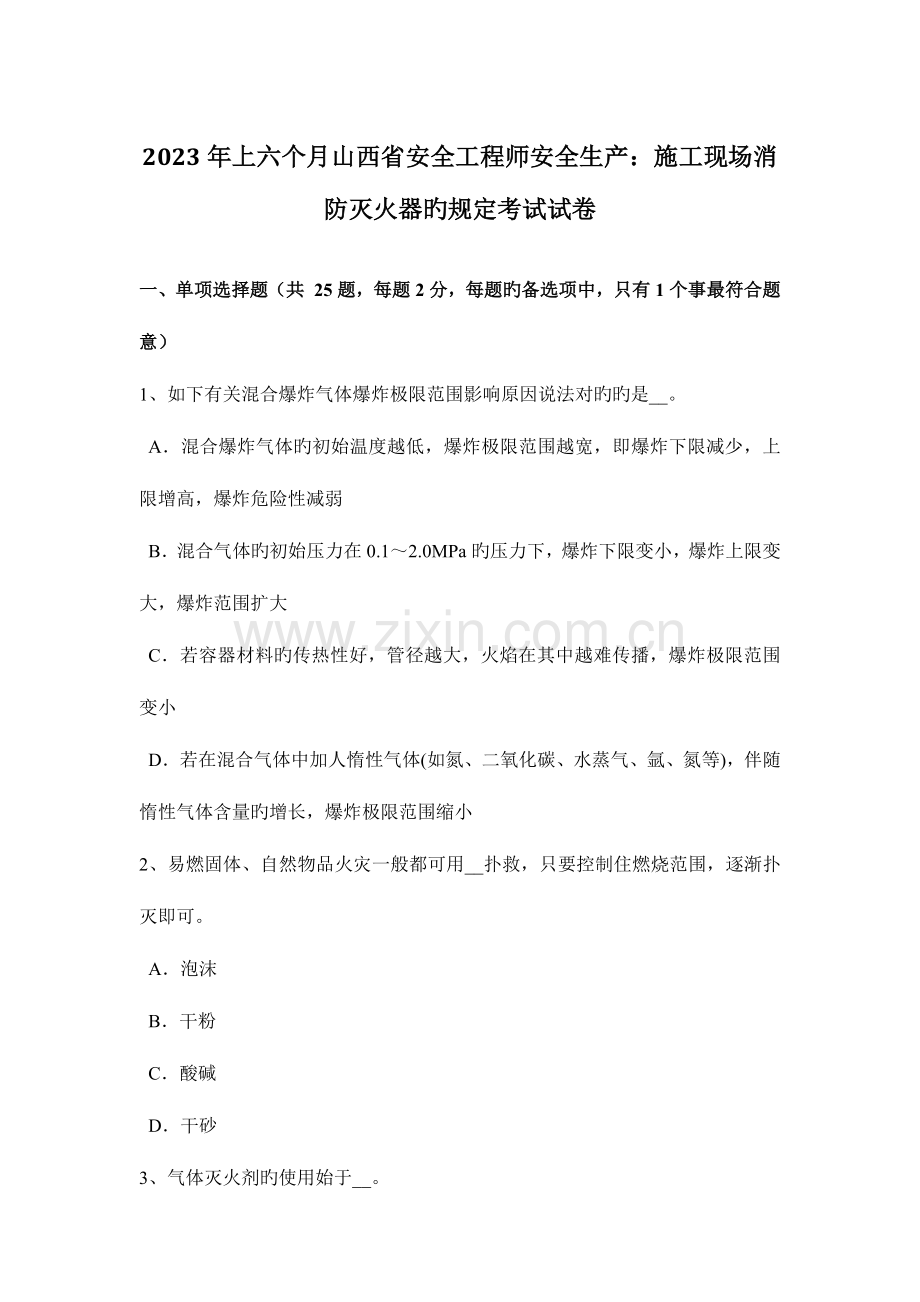 2023年上半年山西省安全工程师安全生产施工现场消防灭火器的规定考试试卷.doc_第1页