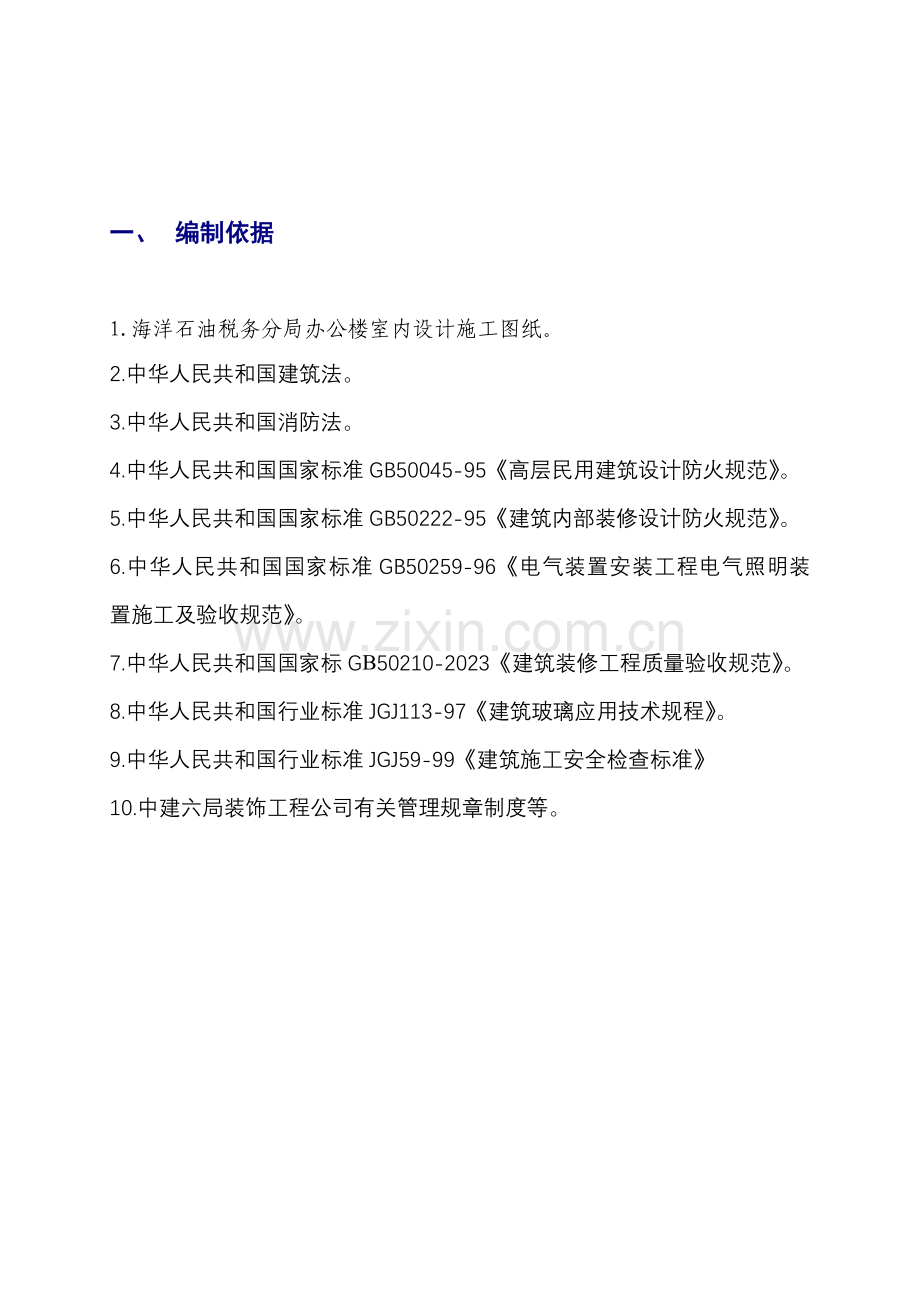 天津市国税局海洋石油税务分局办公楼施工方案.doc_第2页