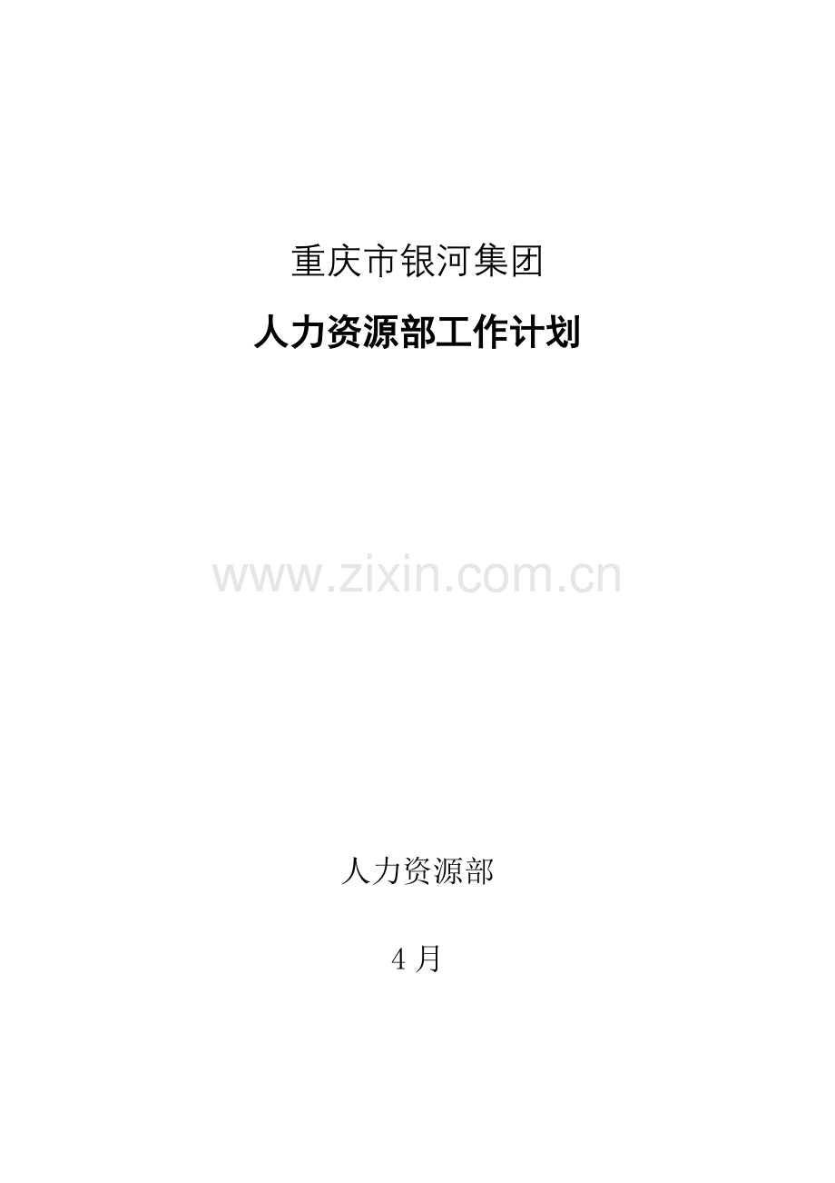 人力资源部工作目标计划.doc_第1页