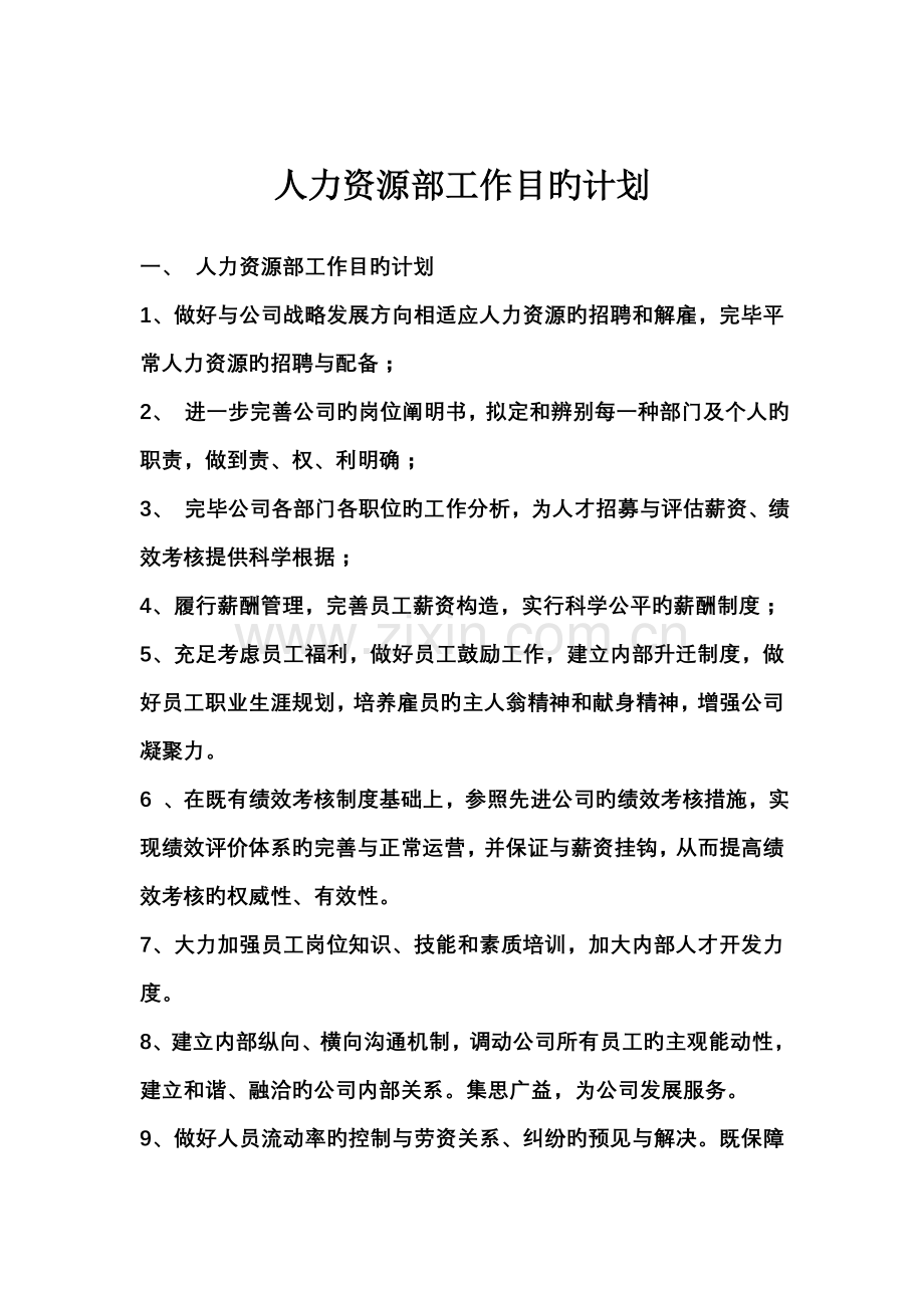 人力资源部工作目标计划.doc_第2页