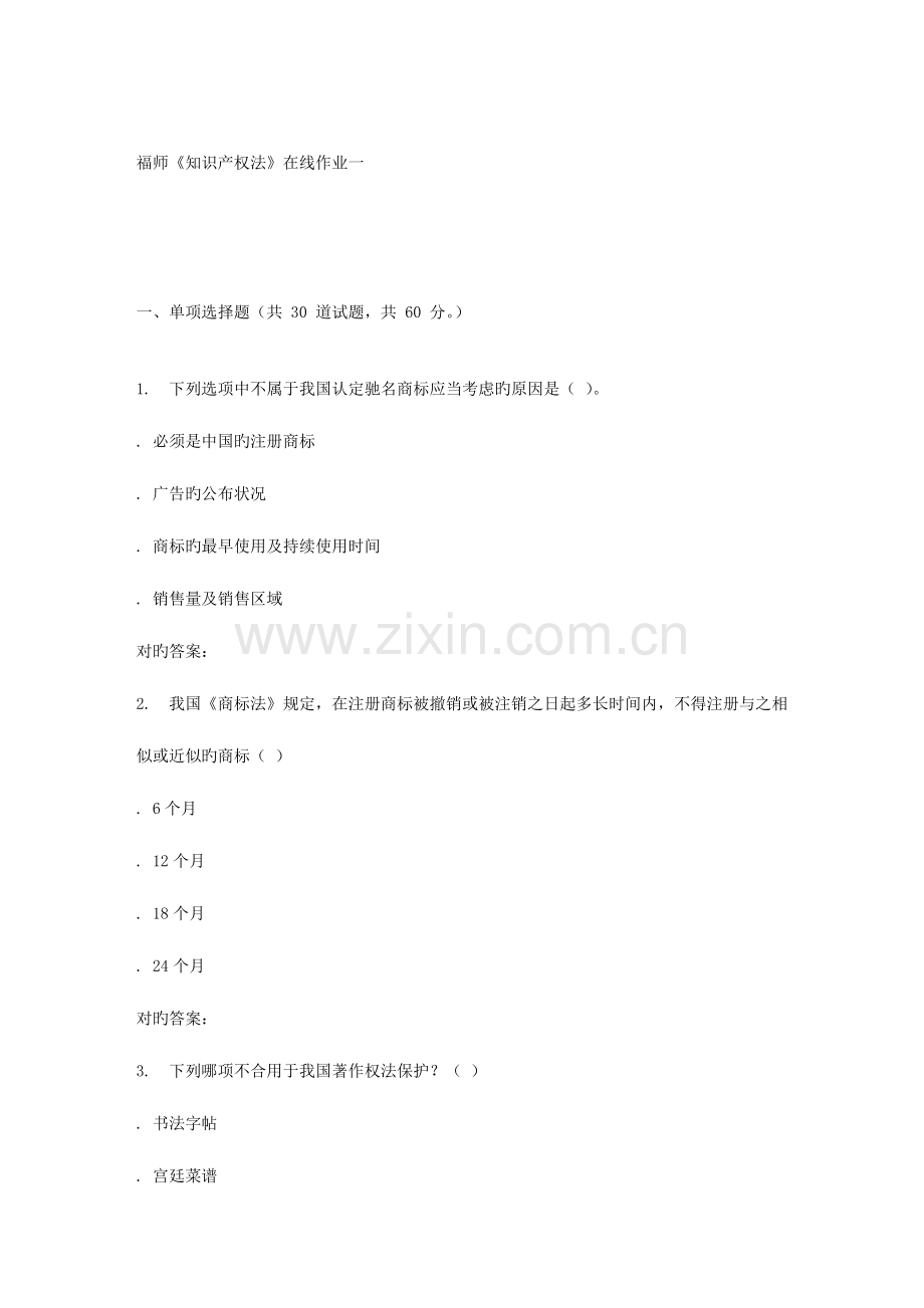 2023年春季福师知识产权法在线作业一.doc_第1页