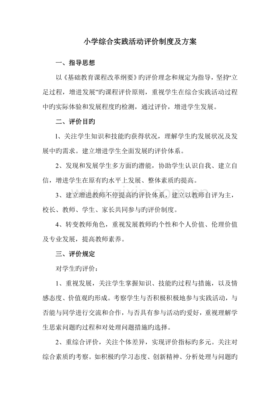小学综合实践活动评价方案.doc_第1页