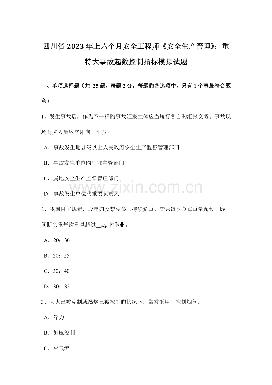 2023年四川省上半年安全工程师安全生产管理重特大事故起数控制指标模拟试题.docx_第1页