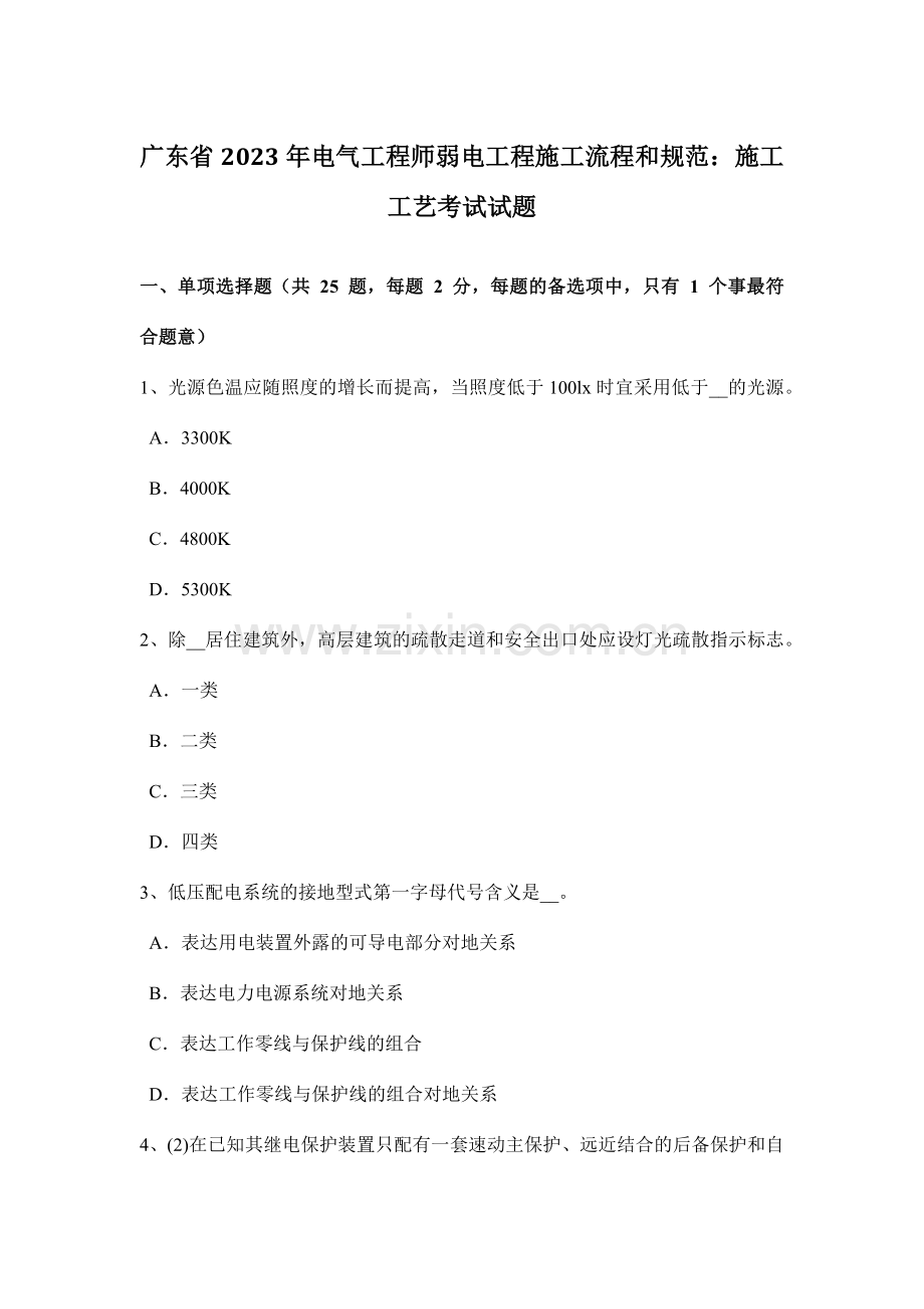 广东省电气工程师弱电工程施工流程和规范施工工艺考试试题.doc_第1页