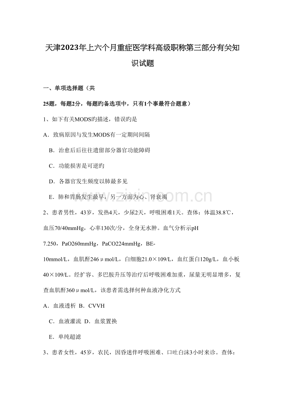 2023年天津上半年重症医学科高级职称第三部分相关知识试题.docx_第1页